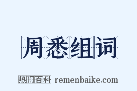 周悉组词是什么意思的图片